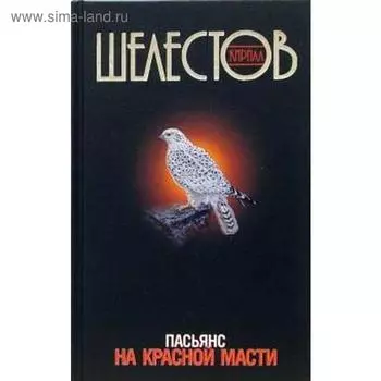 Пасьянс на красной масти. Шелестов К.