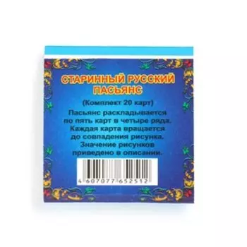 Пасьянс гадание "Старинный русский", карты гадальные, 20 л
