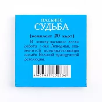 Пасьянс гадание "Судьба", карты гадальные, 20 л