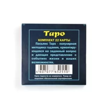 Пасьянс гадание "Таро", карты гадальные, 22 л