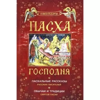 Пасха Господня