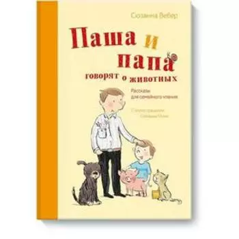 Паша и папа говорят о животных. Рассказы для семейного чтения