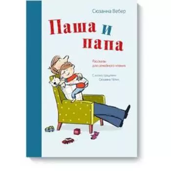 Паша и папа. Рассказы для семейного чтения. Сюзанна Вебер, Сюзанна Гёлих ()