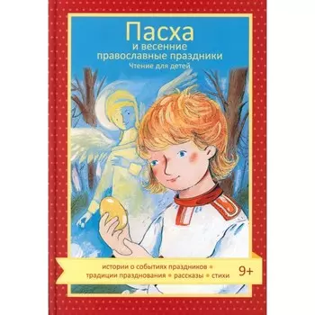 Пасха и весенние православные праздники. Чтение для детей. Коршунова Т.В.