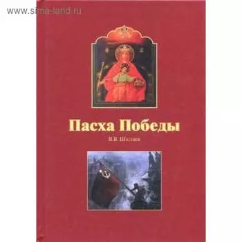 Книга «Пасха победы» Шкляев В.