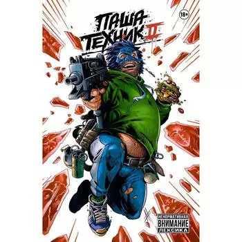 Паша Техник 2. Погадаев Владислав