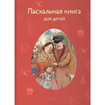 Пасхальная книга для детей. Стрыгина Т.