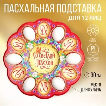 Подставка для яиц и кулича «Со Светлой Пасхой», на 12 яиц