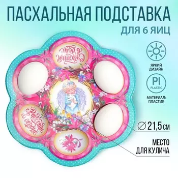 Пасхальная подставка для яиц «Ангел», на 6 яиц, 21.519.9 см