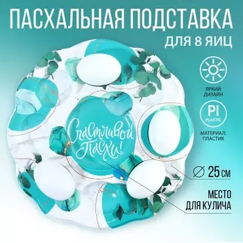 Пасхальная подставка на 8 яиц и кулич «Мрамор», 24 х 25 см