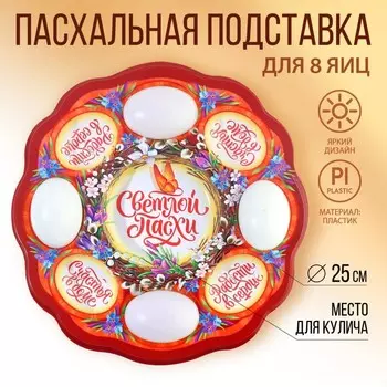 Подставка для яиц и кулича «Верба», на 8 яиц, d=25 см