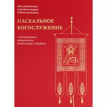Пасхальное богослужение с объяснением священника Александра Гумерова