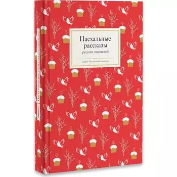 Пасхальные рассказы русских писателей