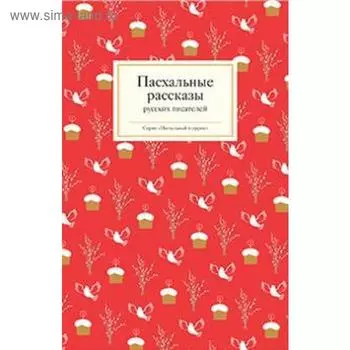 Пасхальные рассказы русских писателей. Стрыгина Т.