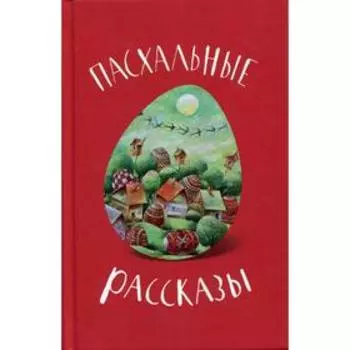 Пасхальные рассказы. Составитель Кутепов П.