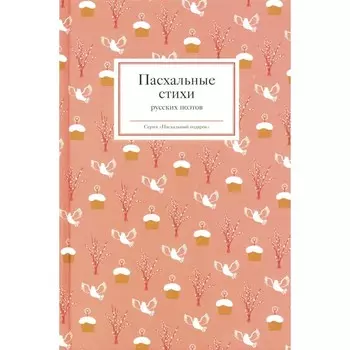 Пасхальные стихи русских поэтов. Сост. Стрыгина Т.В.