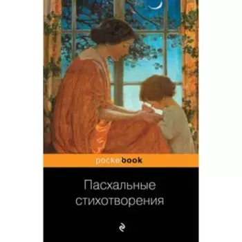 Пасхальные стихотворения. Пушкин А., Гумилев Н., Ахматова А. и другие