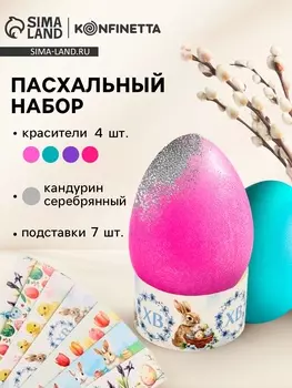 Пасхальный набор для декора яиц «Цыплята»: краситель 4 шт., кандурин серебряный, подставки 7 шт.