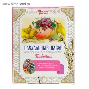 Пасхальный набор для семейного творчества «Бабочки»