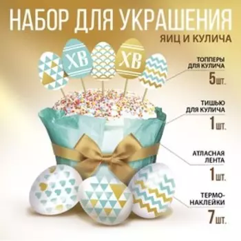 Пасхальный набор для украшения кулича «Бирюза», 12 х 16 см