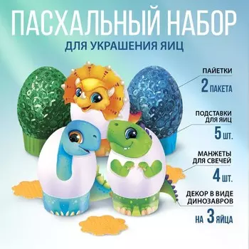 Пасхальный набор для украшения яиц «Динозавры» на пасху, 9.815.31.1 см