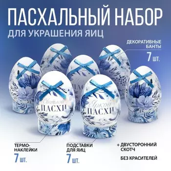 Набор для украшения яиц «Гжель» на пасху, 916 см