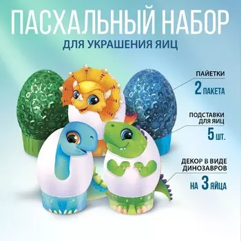 Пасхальный набор для украшения яиц на подложке «Динозавры », 13 х 10см