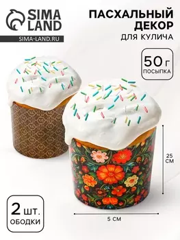 Пасхальный набор с декором «Хохлома»: посыпка 50 г., форма для кулича 2 шт., 25 х 5 см.