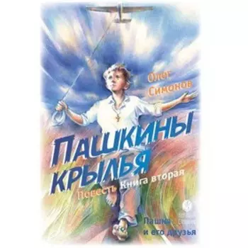 Пашкины крылья. Книга 2. Симонов О.