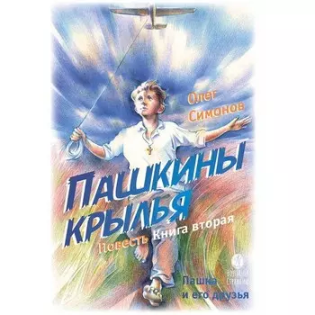 Пашкины крылья. Книга 2. Симонов О.