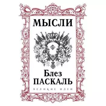 Паскаль. Мысли. Паскаль Б.