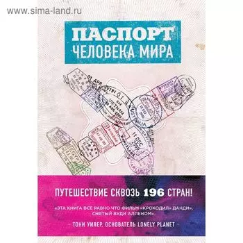 Паспорт человека мира. Путешествие сквозь 196 стран. Поделл А.