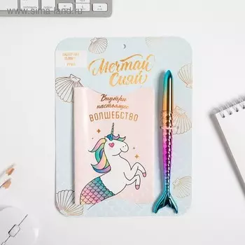 Паспортная обложка и ручка "Мечтай сияй"