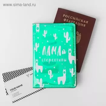 Паспортная обложка "ЛАМАй стереотипы", зеркальный кож.зам.