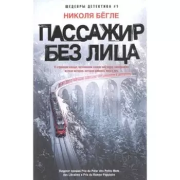 Пассажир без лица. Бегле Н.