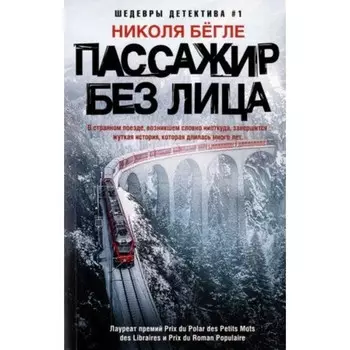 Пассажир без лица. Бегле Н.