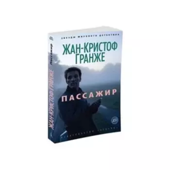 Пассажир. Гранже Ж.К.