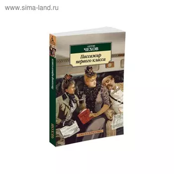 Пассажир первого класса. Чехов А.