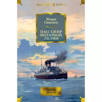Пассажир «Полярной лилии». Сименон Ж.