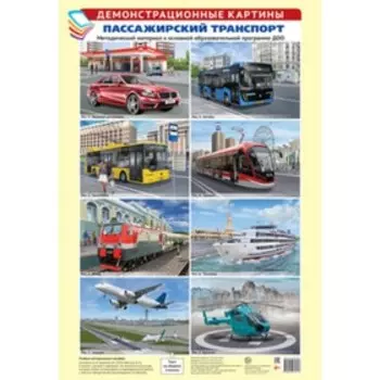 Пассажирский транспорт. Методический материал