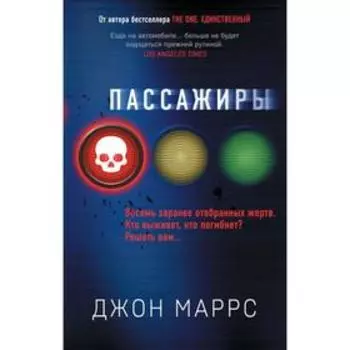 Пассажиры. Маррс Дж.