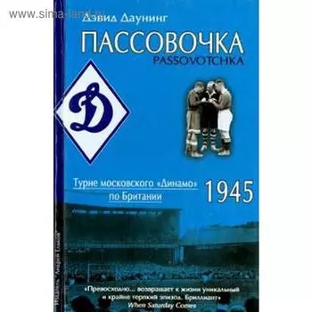 Пассовочка. Турне московского «Динамо» по Британии