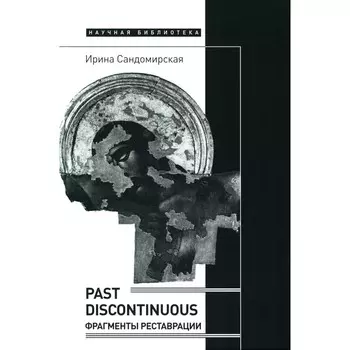Past discontinuous: фрагменты реставрации. Сандомирская И.