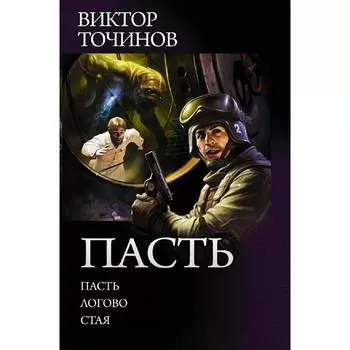 Пасть. Точинов В. П.