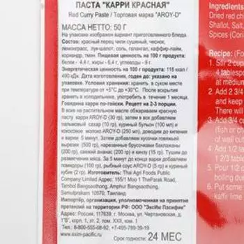 Паста AROY-D «Карри красная», 50 г