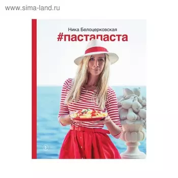Пастапаста. Белоцерковская Н.