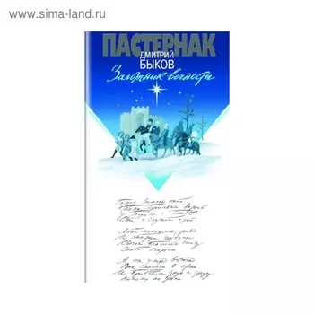 Пастернак. Заложник вечности. Быков Д.Л.
