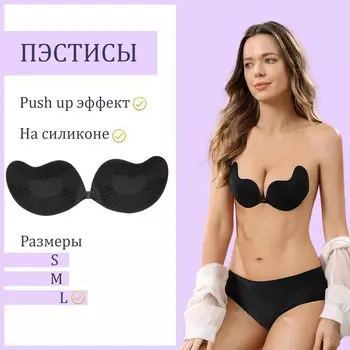 Пэстисы, накладки на грудь push up эффект. на силиконе, размер L, набор 2 шт., черный
