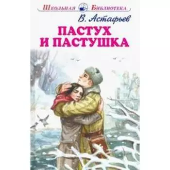 Пастух и пастушка. Астафьев В.