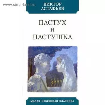 Пастух и пастушка. Астафьев В.